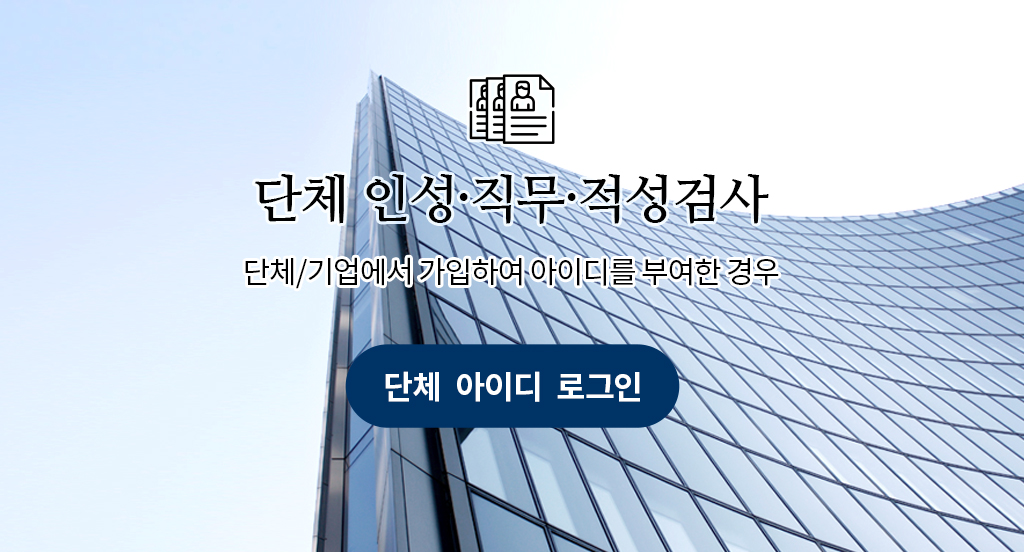 단체 인성·직무·적성검사 - 단체/기업에서 가입하여 아이디를 부여한 경우