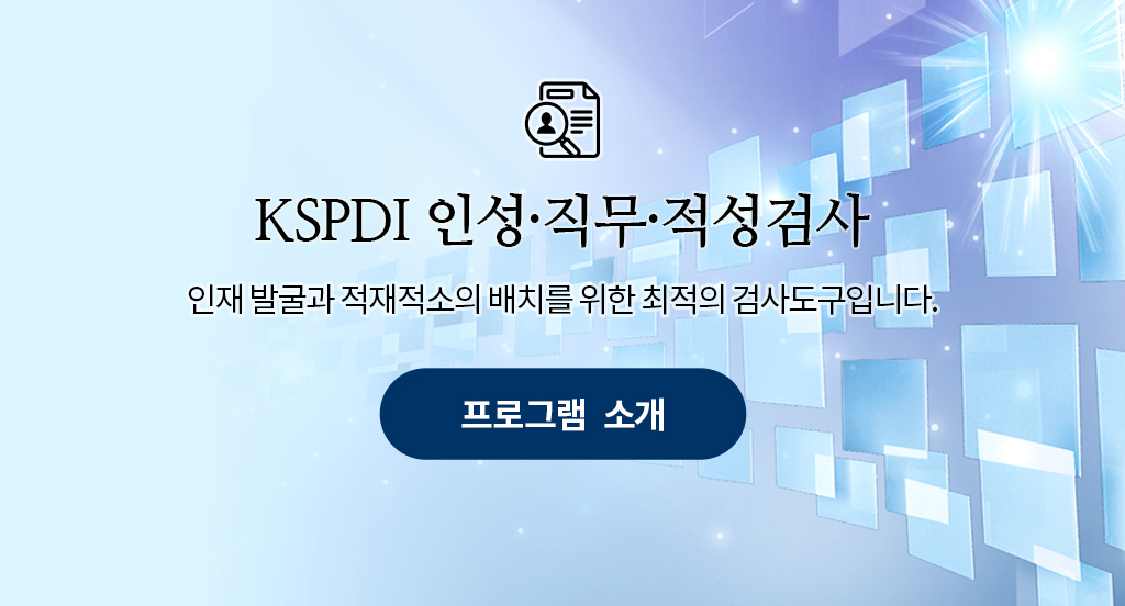 SID 인성·직무·적성검사 - 인재 발굴과 적재적소의 배치를 위한 최적의 검사도구입니다.